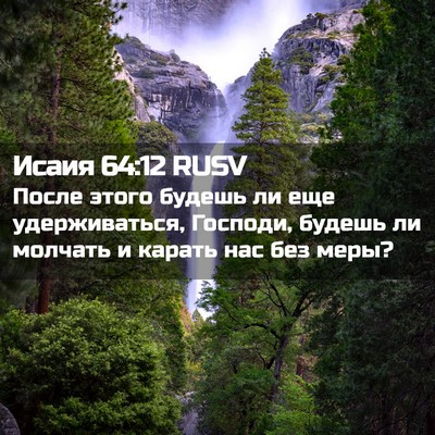 Picture 02 - Исаия 64:12 RUSV - После этого будешь ли еще - Bible Verse Picture
