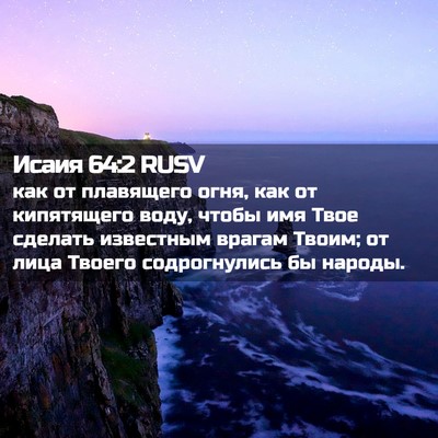 Picture 02 - Исаия 64:2 RUSV - как от плавящего огня, как - Bible Verse Picture