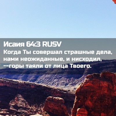 Picture 02 - Исаия 64:3 RUSV - Когда Ты совершал страшные - Bible Verse Picture