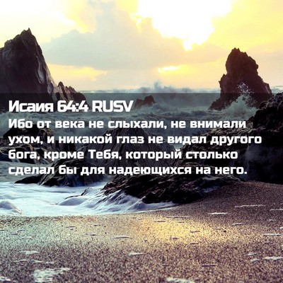 Picture 02 - Исаия 64:4 RUSV - Ибо от века не слыхали, не - Bible Verse Picture