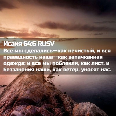 Picture 02 - Исаия 64:6 RUSV - Все мы сделались--как - Bible Verse Picture