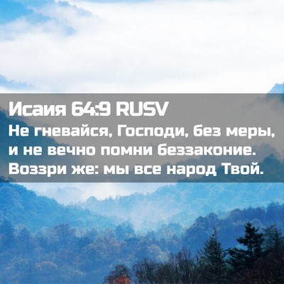 Picture 02 - Исаия 64:9 RUSV - Не гневайся, Господи, без - Bible Verse Picture