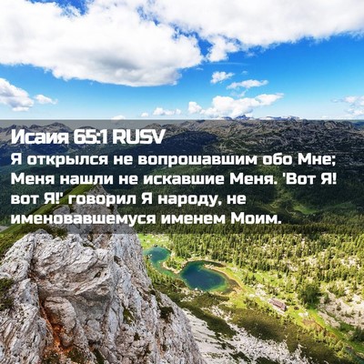 Picture 02 - Исаия 65:1 RUSV - Я открылся не вопрошавшим - Bible Verse Picture