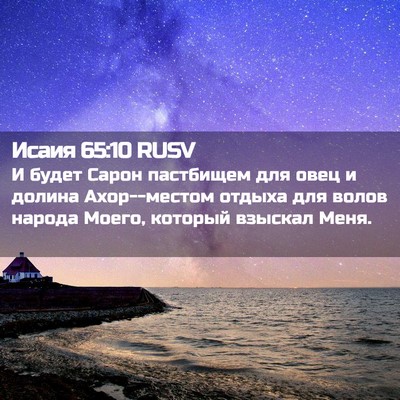 Picture 02 - Исаия 65:10 RUSV - И будет Сарон пастбищем - Bible Verse Picture