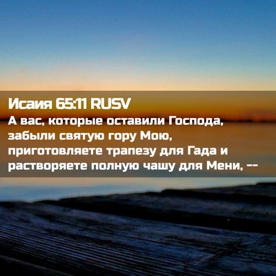 Picture 02 - Исаия 65:11 RUSV - А вас, которые оставили - Bible Verse Picture