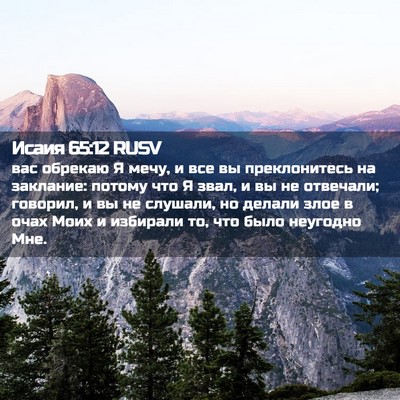 Picture 02 - Исаия 65:12 RUSV - вас обрекаю Я мечу, и все вы - Bible Verse Picture