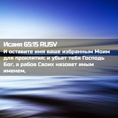 Picture 02 - Исаия 65:15 RUSV - И оставите имя ваше - Bible Verse Picture