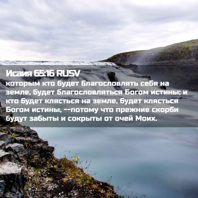 Picture 02 - Исаия 65:16 RUSV - которым кто будет - Bible Verse Picture