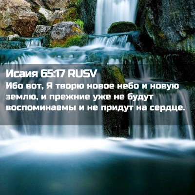 Picture 02 - Исаия 65:17 RUSV - Ибо вот, Я творю новое небо - Bible Verse Picture