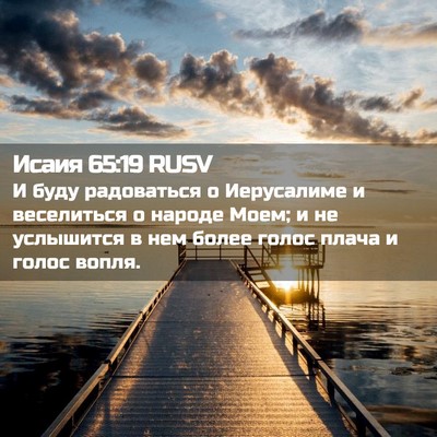Picture 02 - Исаия 65:19 RUSV - И буду радоваться о - Bible Verse Picture