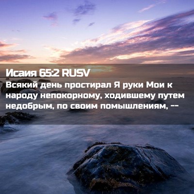 Picture 02 - Исаия 65:2 RUSV - Всякий день простирал Я - Bible Verse Picture