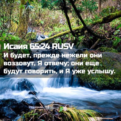 Picture 02 - Исаия 65:24 RUSV - И будет, прежде нежели они - Bible Verse Picture