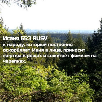 Picture 02 - Исаия 65:3 RUSV - к народу, который - Bible Verse Picture