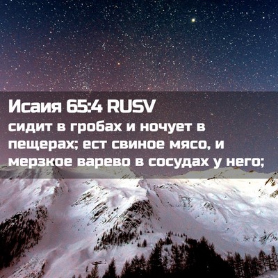 Picture 02 - Исаия 65:4 RUSV - сидит в гробах и ночует в - Bible Verse Picture