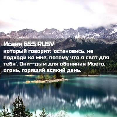 Picture 02 - Исаия 65:5 RUSV - который говорит: - Bible Verse Picture