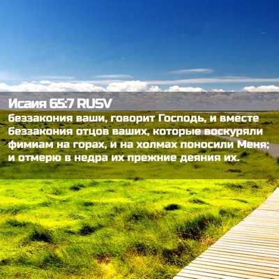 Picture 02 - Исаия 65:7 RUSV - беззакония ваши, говорит - Bible Verse Picture