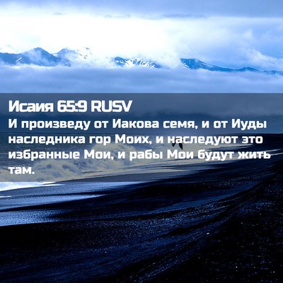 Picture 02 - Исаия 65:9 RUSV - И произведу от Иакова семя, - Bible Verse Picture
