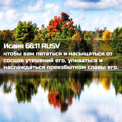Picture 02 - Исаия 66:11 RUSV - чтобы вам питаться и - Bible Verse Picture