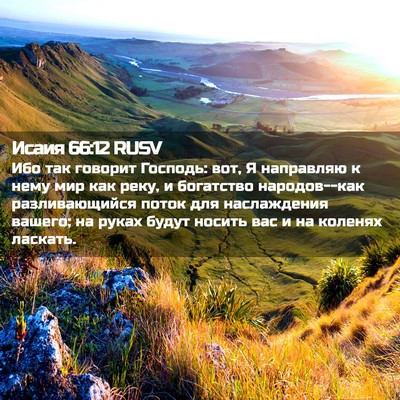 Picture 02 - Исаия 66:12 RUSV - Ибо так говорит Господь: - Bible Verse Picture