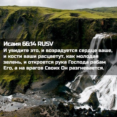 Picture 02 - Исаия 66:14 RUSV - И увидите это, и - Bible Verse Picture