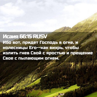 Picture 02 - Исаия 66:15 RUSV - Ибо вот, придет Господь в - Bible Verse Picture