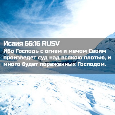Picture 02 - Исаия 66:16 RUSV - Ибо Господь с огнем и мечом - Bible Verse Picture