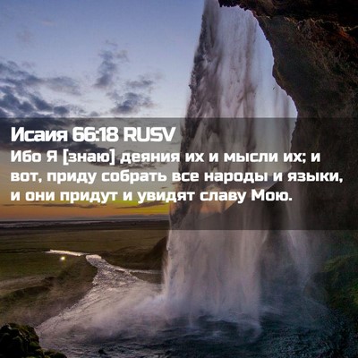 Picture 02 - Исаия 66:18 RUSV - Ибо Я [знаю] деяния их и - Bible Verse Picture