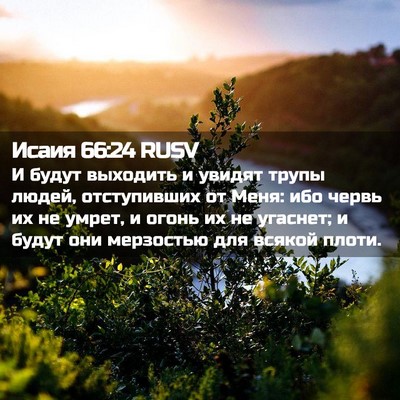 Picture 02 - Исаия 66:24 RUSV - И будут выходить и увидят - Bible Verse Picture