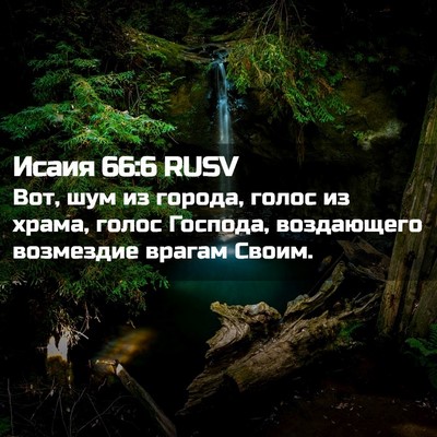 Picture 02 - Исаия 66:6 RUSV - Вот, шум из города, голос из - Bible Verse Picture