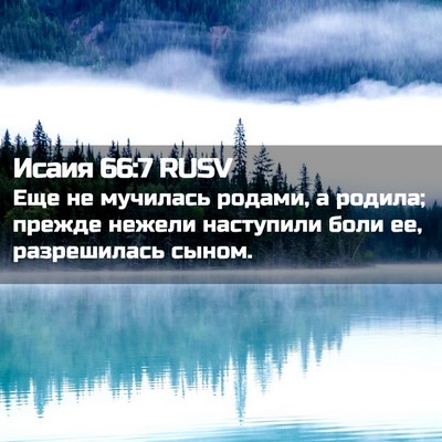 Picture 02 - Исаия 66:7 RUSV - Еще не мучилась родами, а - Bible Verse Picture