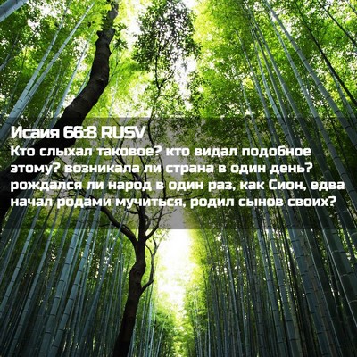 Picture 02 - Исаия 66:8 RUSV - Кто слыхал таковое? кто - Bible Verse Picture
