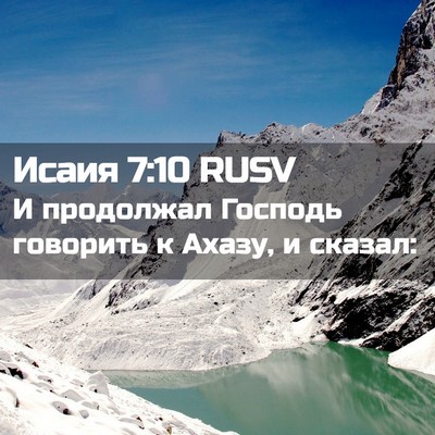 Picture 02 - Исаия 7:10 RUSV - И продолжал Господь - Bible Verse Picture