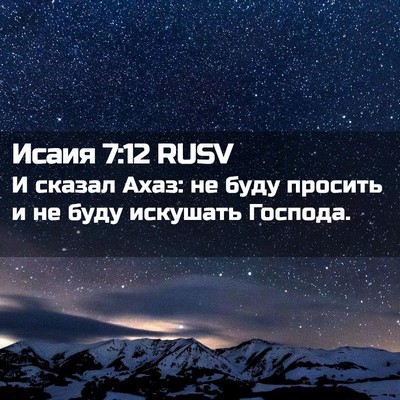 Picture 02 - Исаия 7:12 RUSV - И сказал Ахаз: не буду - Bible Verse Picture