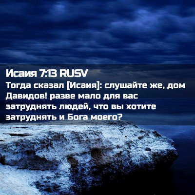 Picture 02 - Исаия 7:13 RUSV - Тогда сказал [Исаия]: - Bible Verse Picture