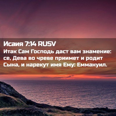 Picture 02 - Исаия 7:14 RUSV - Итак Сам Господь даст вам - Bible Verse Picture