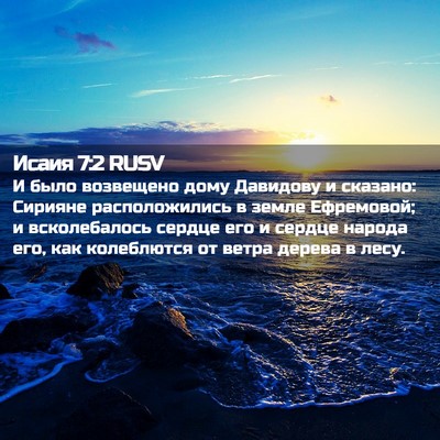 Picture 02 - Исаия 7:2 RUSV - И было возвещено дому - Bible Verse Picture