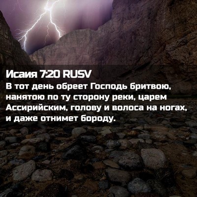Picture 02 - Исаия 7:20 RUSV - В тот день обреет Господь - Bible Verse Picture