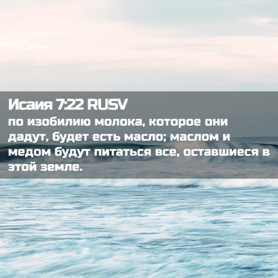 Picture 02 - Исаия 7:22 RUSV - по изобилию молока, - Bible Verse Picture