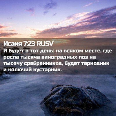 Picture 02 - Исаия 7:23 RUSV - И будет в тот день: на - Bible Verse Picture