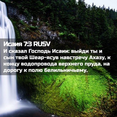 Picture 02 - Исаия 7:3 RUSV - И сказал Господь Исаии: - Bible Verse Picture