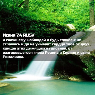 Picture 02 - Исаия 7:4 RUSV - и скажи ему: наблюдай и - Bible Verse Picture