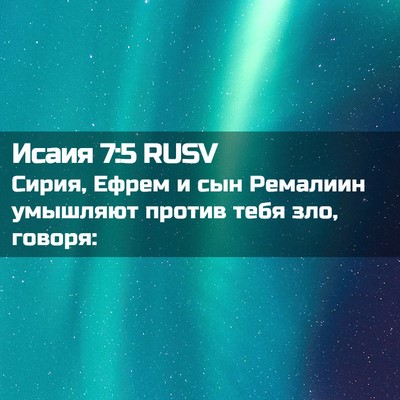 Picture 02 - Исаия 7:5 RUSV - Сирия, Ефрем и сын Ремалиин - Bible Verse Picture