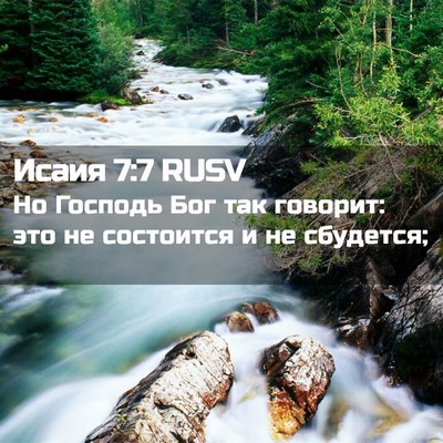 Picture 02 - Исаия 7:7 RUSV - Но Господь Бог так говорит: - Bible Verse Picture