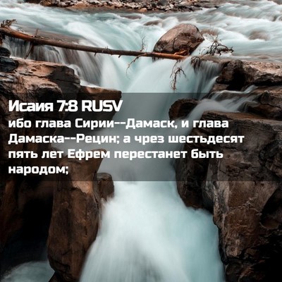 Picture 02 - Исаия 7:8 RUSV - ибо глава Сирии--Дамаск, и - Bible Verse Picture
