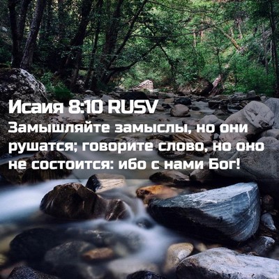 Picture 02 - Исаия 8:10 RUSV - Замышляйте замыслы, но они - Bible Verse Picture