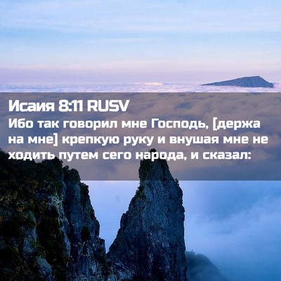 Picture 02 - Исаия 8:11 RUSV - Ибо так говорил мне - Bible Verse Picture