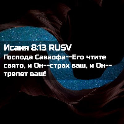 Picture 02 - Исаия 8:13 RUSV - Господа Саваофа--Его чтите - Bible Verse Picture