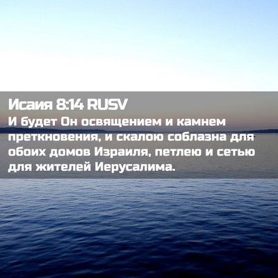 Picture 02 - Исаия 8:14 RUSV - И будет Он освящением и - Bible Verse Picture