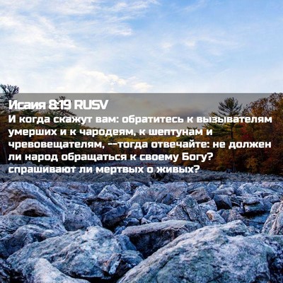 Picture 02 - Исаия 8:19 RUSV - И когда скажут вам: - Bible Verse Picture