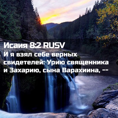 Picture 02 - Исаия 8:2 RUSV - И я взял себе верных - Bible Verse Picture
